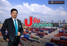 กทท.ปรับค่าต๋งใช้น้ำมันเชื้อเพลิงบริการตู้สินค้า-เรือลากจูงตามสถานการณ์ปัจจุบัน
