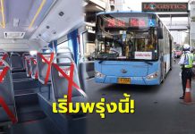 เริ่มพรุ่งนี้!ขสมก.เดินรถตี5-3ทุ่ม เว้นเบาะนั่งห้ามเกิน 50%