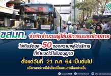 เข้มสุด!. ขสมก.จำกัดผู้โดยสารรถเมล์ไม่เกิน 50%เริ่ม 21 ก.ค.นี้