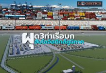 กทท.เตรียมผุด 3 ท่าเรือบก(Dry Port)ดันฮับโลจิสติกส์ภูมิภาค ประเดิมฉะเชิงเทรา