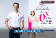 เมืองไทยฯจับมือแบงก์พันธมิตรมอบโปรฯผ่อนเบี้ยประกันภัย 0%นาน3เดือน