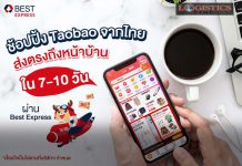 ช้อป Taobao จากไทยส่งตรงถึงหน้าบ้านใน 7-10 วันผ่าน BEST Express เจ้าเดียวเท่านั้น