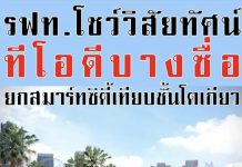 รฟท.โชว์วิสัยทัศน์ทีโอดีบางซื่อยก สมาร์ทซิตี้เทียบขั้นโตเกียว