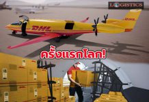 DHLสร้างประวัติศาสตรหน้าใหม่ซื้อเครื่องบินไฟฟ้าขนส่งสินค้าปลอดก๊าซเรือนกระจกครั้งแรกโลก