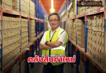 WICE เปิดคลังสินค้าใหม่ย่านบางนาภายใต้‘ไวส์ ซัพพลายเชน โซลูชั่นส์’