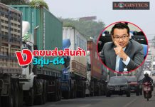 ขนส่งฯเข้มการขนส่งสินค้าห้ามขนส่ง 29 จว.3ทุ่ม-ตี4 ยกเว้นประเภทที่ได้รับอนุญาต