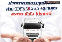 ตอบโจทย์วิถีใหม่!’กลุ่มตรีเพชร’รุกธุรกิจใหม่ Truck2Hand.com ตลาดซื้อ-ขายรถบรรทุกมือสองออนไลน์