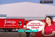 ‘นินจาแวน’สนับสนุนผู้ส่งสินค้าด้วยบริการใหม่’เคลมพัสดุไวในวันเดียว’