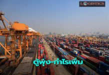 กทท.เผยผลดำเนินงานรอบปีงบ’64ปริมาณตู้พุ่ง-กำไรเพิ่ม