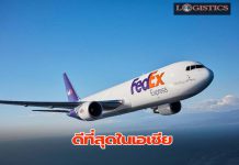 เฟดเอ็กซ์ฯรับรางวัล“บริษัทขนส่งวัคซีนประเภทบุคคลที่สามที่ดีที่สุดในเอเชีย”