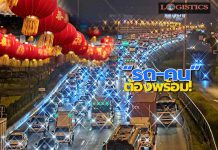 ขนส่งฯเตือนเดินทางช่วงตรุษจีนควรเตรียมตัวให้พร้อมทั้งคน-รถเพื่อความมปลอดภัยลดอุบัติเหตุ