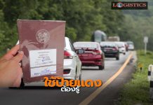ขนส่งฯย้ำใช้ป้ายแดงต้องคู่สมุดคู่มือฯเตือนใช้ป้ายแดงปลอมมีโทษถึงจำคุก