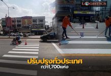 ทล.เร่งปรับปรุงทางม้าลายบนทางหลวงทั่วประเทศกว่า 1,700 แห่ง คาดแล้วเสร็จภายในเดือนเม.ย.65