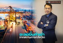 กทท.ชะลอขึ้นค่าเช่าอาคารพาณิชย์บรรเทาความเดือดร้อนผู้เช่าจากสถานการณ์ COVID-19