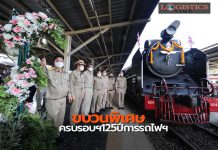 เปิดหวูดขบวนพิเศษรถจักรไอน้ำย้อนรอยประวัติศาสตร์ กรุงเทพ-อยุธยา ครบรอบฯ125ปีการรถไฟฯ