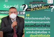 “ดร.ทองอยู่ ” ข้องใจ ทำไมเงินกองทุนน้ำมันโอนไปคลัง 2 หมื่นกว่าล้าน