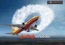 “ดีเอชแอล”ประกาศลดปล่อยก๊าซคาร์บอนไดออกไซด์จากการขนส่งทางอากาศ พุ่งเป้าสู่ความยั่งยืน