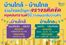 สงกรานต์65 ! คมนาคมไฟเขียว 5 ทางด่วนขึ้นฟรี –จอดรถสนามบินฟรี