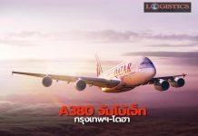 กาตาร์ แอร์เวย์ส ต้อนรับแอร์บัส A380 จัมโบ้เจ็ทสู่เส้นทางกรุงเทพฯ-โดฮา