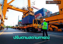 กทท.ปรับค่าธรรมเนียมพิเศษใช้น้ำมันเชื้อเพลิงบริการตู้สินค้าตามสถานการณ์ปัจจุบัน