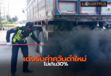 ขนส่งฯเด้งรับเกณฑ์ค่าควันดำใหม่ไม่เกิน 30%ปูพรมตั้งด่านตรวจเข้มทั่วประเทศ