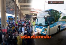 บขส.พร้อมรับมือปชช.เดินทางกลับเข้ากรุงหลังหยุดยาวสงกรานต์