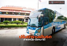 บขส.ปรับตารางเดินรถสายเหนือ-อีสาน-ใต้หลังผ่อนคลายการเดินทาง เริ่ม1พ.ค.นี้