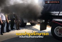 คพ.แจ้งผู้ประกอบการ-ปชช.บำรุงรักษาเครื่องยนต์ไม่ให้ควันดำเกินเกณฑ์ใหม่