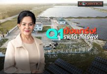 ‘บ้านปู’เผยQ1ยังแกร่ง กำไรทะลุกว่า1.9 หมื่นล้าน ลุยยกระดับ Antifragile รับมือทุกความผันผวน