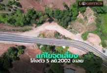 ทช.ขยายผิวจราจร-เพิ่มรัศมีโค้ง-ติดตั้งไฟสว่างแก้ไขจุดเสี่ยงโค้งตัว S ลย.2002 จ.เลย