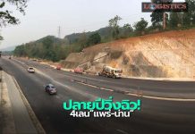 ปลายปีได้วิ่ง!ทล.ขยาย4เลนทล.101 แพร่-น่าน หนุนท่องเที่ยว-ศก.เชื่อมเพื่อนบ้าน