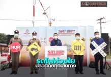 รฟท.ลุยภารกิจ MISSION ZERO ห่วงใย ปลอดภัยทุกเส้นทาง