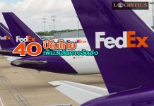 ฉลองง40ปี เฟดเอ็กซ์ฯในไทย ขยายขีดความสามารถเพิ่มอีก3เส้นทางจัดส่ง