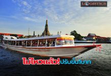 ไม่ไหวแล้ว!”เรือด่วนฯ”ปรับขึ้นค่าโดยสาร1บาท ดีเดย์15มิ.ย.นี้