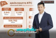 ‘เคทีซี’รับเศรษฐกิจฟื้นดันกำไรครึ่งปี3,641ล้าน รุกเพิ่มสมาชิกคุมคุณภาพพอร์ตลูกหนี้-ต้นทุนการเงิน