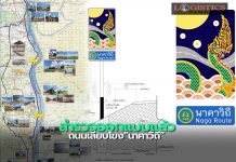 สำรวจออกแบบแล้วถนนเลียบโขง“นาคาวิถี”มุกดาหาร,นครพนม เชื่อมไทย-ลาว