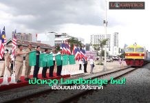 “รฟท.-การรถไฟมาเลย์”ทดลองเดินขบวนตู้สินค้าเชื่อมขนส่ง3ประเทศ“มาเลย์-ไทย-ลาว”