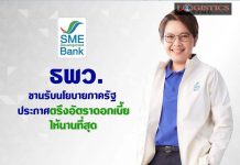 ธพว.ขานรับนโยบายรัฐ ตรึงอัตราดอกเบี้ยให้นานสุดช่วยเอสเอ็มอีไทย