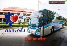 บขส.รับชำระค่าตั๋วผ่านโครงการคนละครึ่งเฟส 5