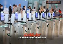 เปิดใช้แล้ว! PVS ระบบตรวจสอบยืนยันตัวตนผู้โดยสารที่สุวรรณภูมิ