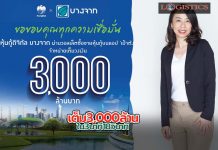 “หุ้นกู้ดิจิทัลบางจาก”โดนใจผู้ลงทุนจองซื้อผ่าน“เป๋าตัง”เต็ม3,000ล้านใน3นาที18วินาที