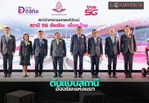 เปิดตัวสถานีอัจฉริยะ 5G ต้นแบบสถานีอัจฉริยะแห่งแรกในไทย-อาเซียน