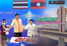 คค.วางศิลาฤกษ์สะพานมิตรภาพไทย-ลาวแห่งที่5(บึงกาฬ-บอลิคำไซ)เชื่อมภูมิภาคอาเซียนเปิดใช้67