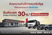 “อีซูซุ”มอบส่วนลด30%บริการหลังการขาย ช่วยเหลือลูกค้าผู้ประสบภัยน้ำท่วมทั่วประเทศ