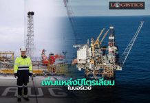 กลุ่มบริษัทบางจาก ขยายธุรกิจทรัพยากรธรรมชาติต่อเนื่อง เพิ่มแหล่งปิโตรเลียมในนอร์เวย์