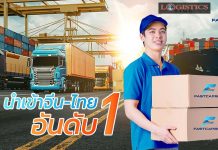 Fast Cargo ขึ้นแท่นอันดับ 1 นำเข้าจีน-ไทย ขยายธุรกิจรองรับอีคอมเมิร์ซ