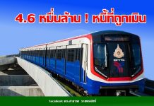 4.6 หมื่นล้าน ! หนี้ที่ถูกเมิน