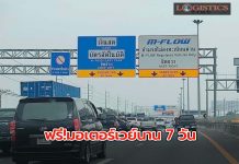 ทล.มอบขวัญปีใหม่เปิดฟรีมอเตอร์เวย์นาน 7 วัน