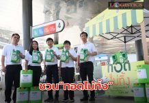 บางจากฯ-พันธมิตร ชวน“ทอดไม่ทิ้ง”เพื่อสุขภาพ สิ่งแวดล้อม สร้างรายได้เสริม