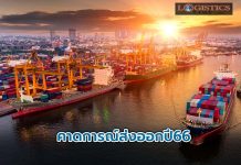 สรท.คาดการณ์ส่งออกปี66ขยายตัว2-3%ท่ามกลางปัจจัยเสี่ยง“เงินเฟ้อ-วัตถุดิบขาดแคลน”